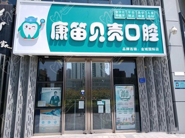 北京康笛贝壳口腔门诊部（金域国际店）