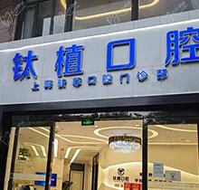 上海新菲口腔门诊部地址电话公布！含种植牙价格看费用高吗及种牙好不好