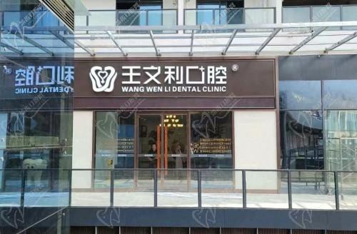 西安航天基地王文利口腔门诊部