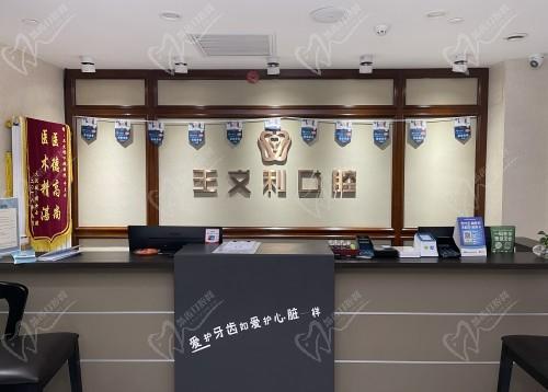 王文利口腔前台