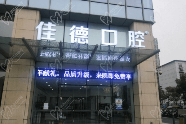 合肥蜀山佳德口腔门诊部门头