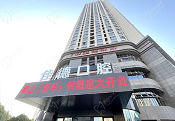 合肥佳德口腔医院（新华店）