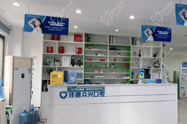 肥西佳德众兴口腔医院前台