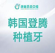北京康笛贝壳口腔种植牙集采价格曝光：韩国登腾种植牙3880一颗