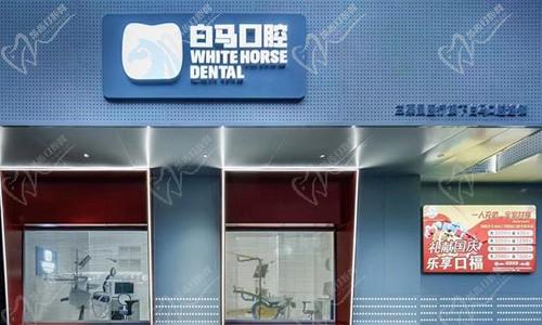 福州仓山朝阳白马口腔门诊部