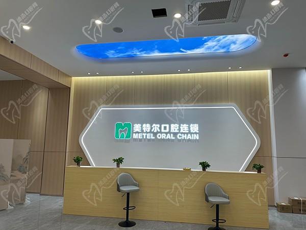 泉州丰泽美特尔口腔门诊前台