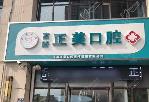 郑州高新正美口腔诊所