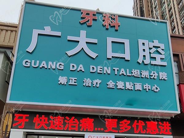 中山广大口腔诊所