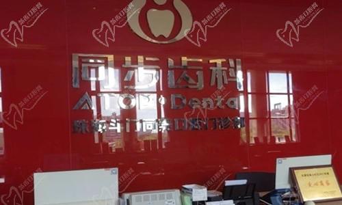珠海同步口腔前台
