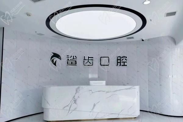 廊坊霸州鲨齿口腔门诊部