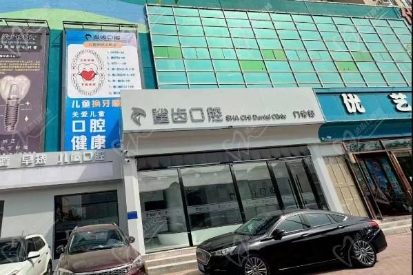 廊坊霸州鲨齿口腔门诊部门头