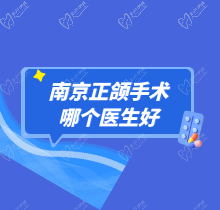 南京正颌手术医生哪个好？友谊医院吴国平荣登榜首，附费用报销攻略