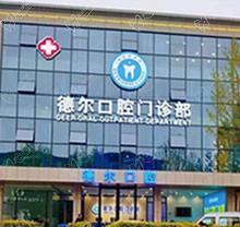 石家庄德尔口腔门诊部怎么样?是正规医院种牙矫正都不错附地址