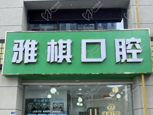 江苏南京江北雅棋口腔门诊部