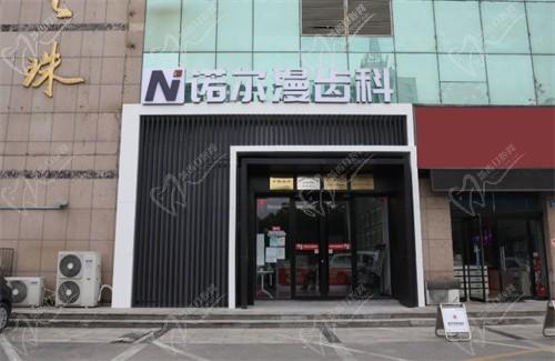 淄博诺尔漫口腔医院电话地址浏览,两店通用看牙真心不贵！