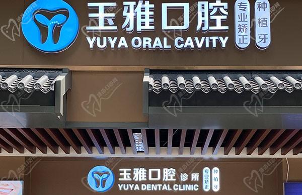 广州玉雅口腔诊所