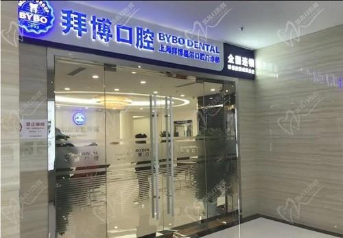 上海泰康拜博口腔门诊部（月星环球港店）