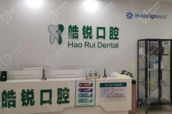 南京栖霞皓锐口腔门诊部