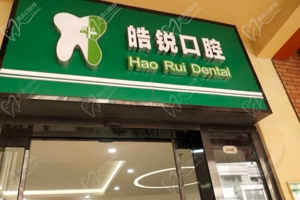 南京皓锐口腔门诊部门头