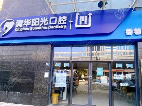 武汉清华阳光口腔（鲁巷店）