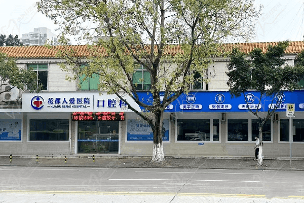 广州花都人爱医院口腔科