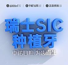 成都中诺口腔医院种植牙多少钱？瑞士SIC种植6380元起送全瓷牙冠