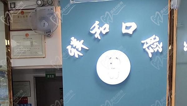 广州祥和口腔诊所