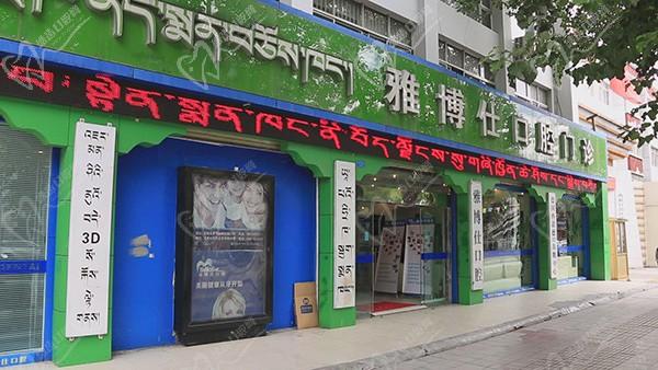 拉萨雅博仕口腔门诊（林廓北路店）