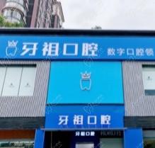 长沙牙祖口腔医院2024年价格表更新，包含种植牙/正畸无隐形消费
