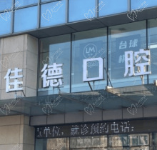 合肥佳德口腔医院正规吗？从医生实力/价格/技术等方面来看很靠谱