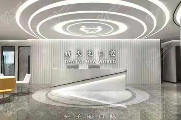 南京新天地口腔医院前台