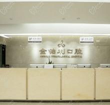 2023年南京金铂利口腔医院价格表上新，发现种植牙价格有所下降！