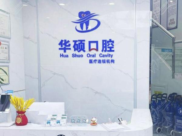 武汉华硕口腔门诊部（常青城店）