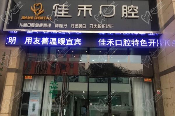 宜宾叙州佳禾口腔门诊部