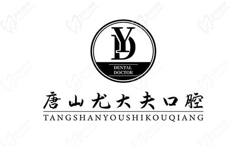 尤大夫口腔诊所logo