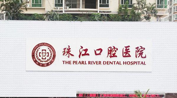湛江珠江口腔医院靠谱吗？二级正规医院，种植牙医生技术好不贵