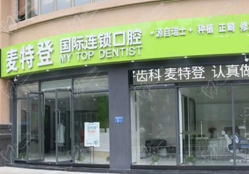 广州麦特登口腔（翡翠店）