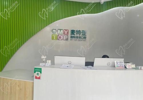 广州麦特登口腔前台