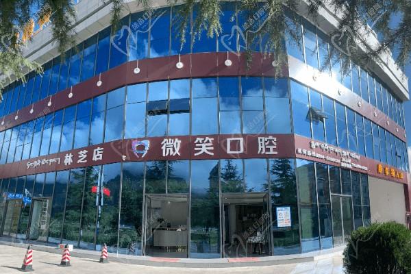 西藏林芝微笑口腔门诊部
