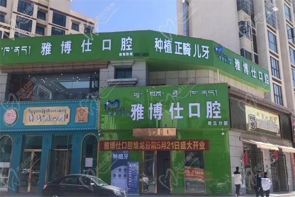 拉萨雅博仕口腔门诊（堆龙区店）