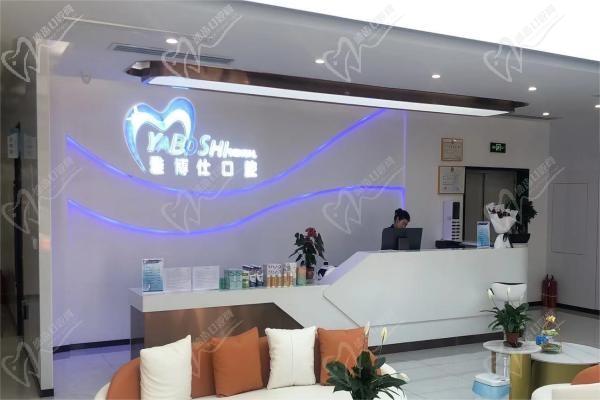 拉萨堆龙雅博仕口腔前台