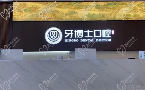 宁波牙博士口腔有几家门诊？3家分院/种植牙拔牙技术真的爱了