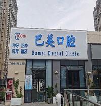 杭州建德巴美口腔医院怎么样？评价反馈正规技术好,收费还不贵