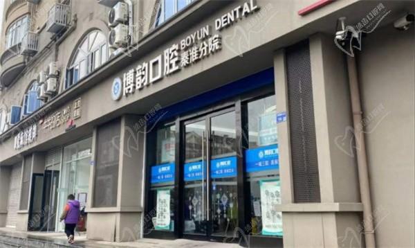 南京秦淮博韵口腔门诊部种植牙不贵，韩国进口种植牙2980元起