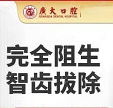 广州广大口腔医院拔牙多少钱?完全阻生智齿拔除2680元起
