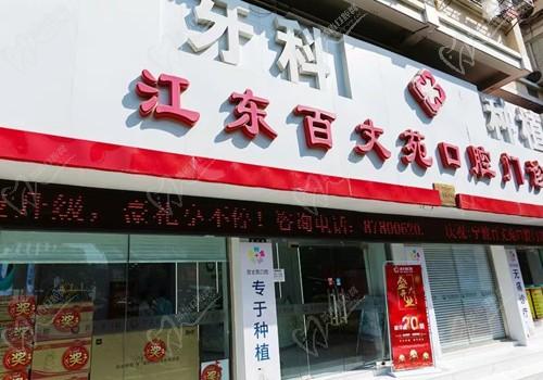 宁波鄞州百丈苑口腔门头