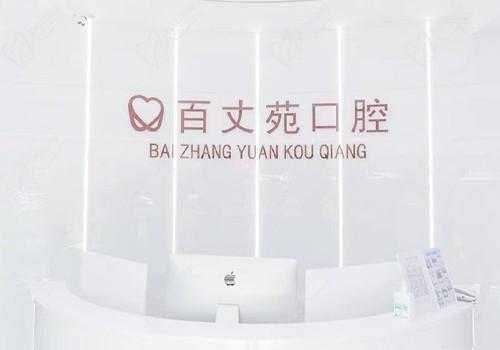 宁波鄞州百丈苑口腔前台