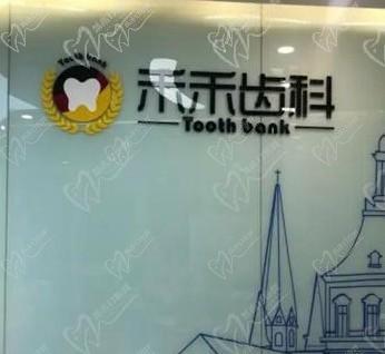 北京禾禾齿科矫正中心怎么样？据说在北京牙齿矫正口腔医院排名靠前