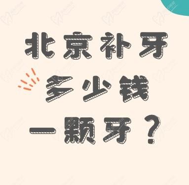 北京补牙费用多少钱一颗牙？北京补牙修牙齿的收费价格表更新了