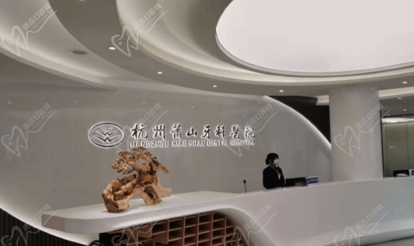 杭州萧山牙科医院(文化路分院)